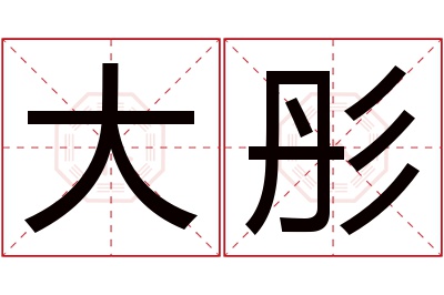 大彤名字寓意