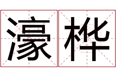 濠桦名字寓意