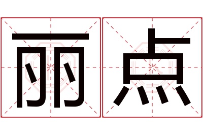 丽点名字寓意