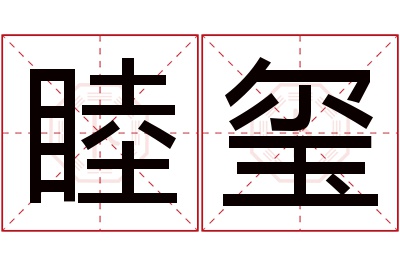 睦玺名字寓意