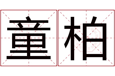 童柏名字寓意