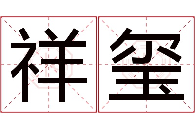 祥玺名字寓意