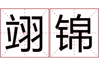 翊锦名字寓意