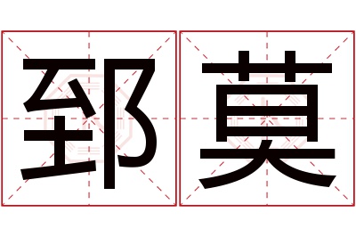 郅莫名字寓意