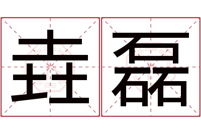 垚磊名字寓意