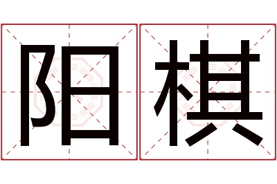 阳棋名字寓意