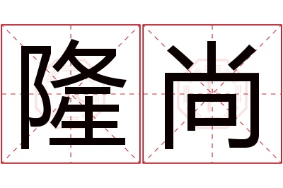 隆尚名字寓意