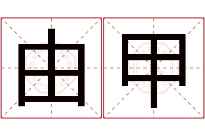 由甲名字寓意