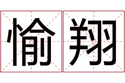 愉翔名字寓意