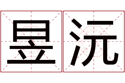 昱沅名字寓意