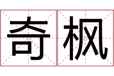 奇枫名字寓意