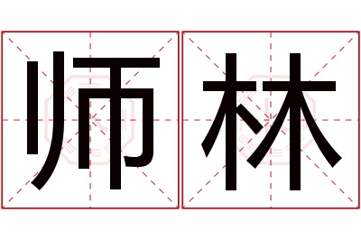 师林名字寓意