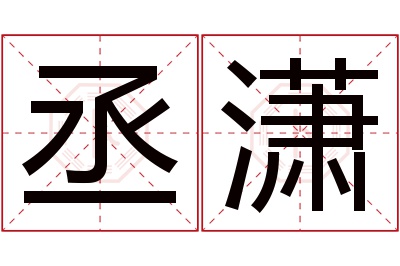 丞潇名字寓意