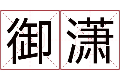 御潇名字寓意