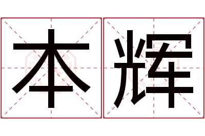 本辉名字寓意