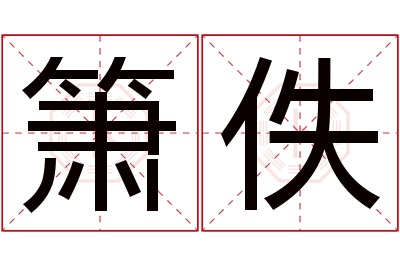 箫佚名字寓意