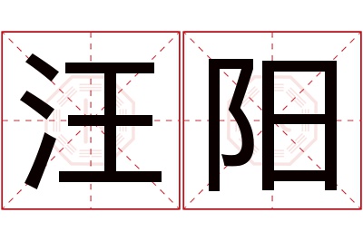 汪阳名字寓意