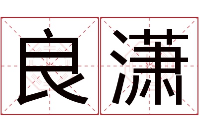 良潇名字寓意