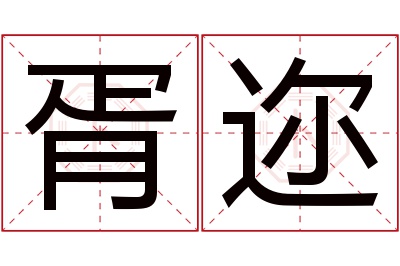 胥迩名字寓意