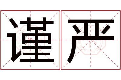 谨严名字寓意