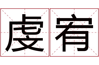 虔宥名字寓意