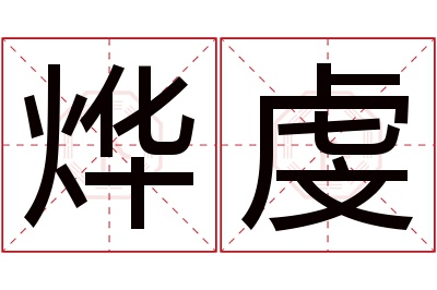 烨虔名字寓意