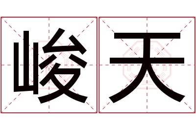 峻天名字寓意