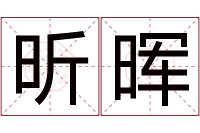 昕晖名字寓意