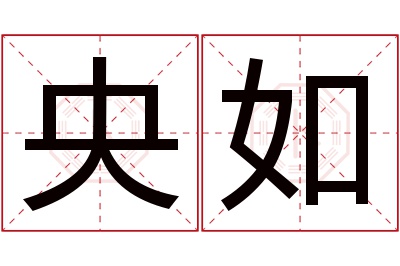 央如名字寓意