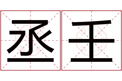 丞壬名字寓意