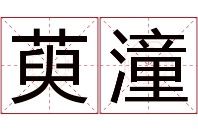 萸潼名字寓意