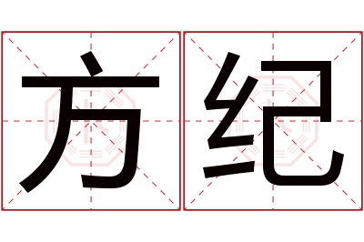 方纪名字寓意