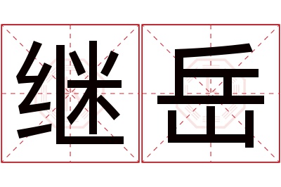 继岳名字寓意