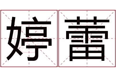 婷蕾名字寓意