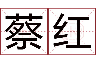 蔡红名字寓意