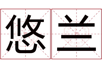 悠兰名字寓意