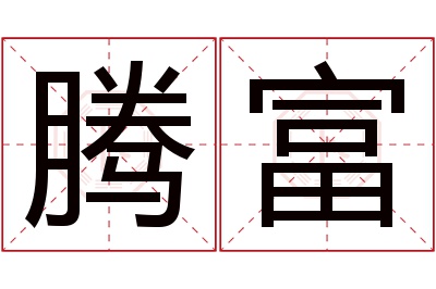 腾富名字寓意