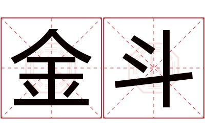 金斗名字寓意