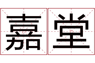 嘉堂名字寓意