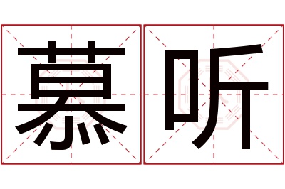 慕听名字寓意