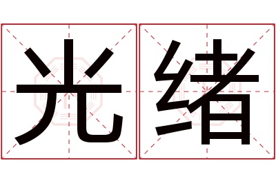 光绪名字寓意