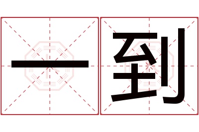 一到名字寓意