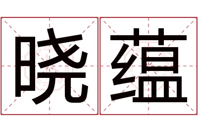 晓蕴名字寓意