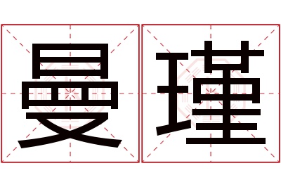 曼瑾名字寓意