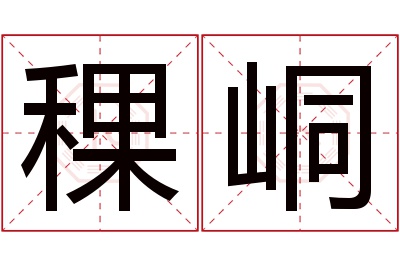 稞峒名字寓意