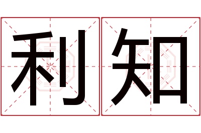 利知名字寓意