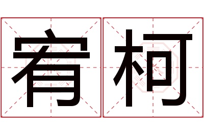 宥柯名字寓意