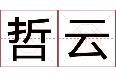 哲云名字寓意