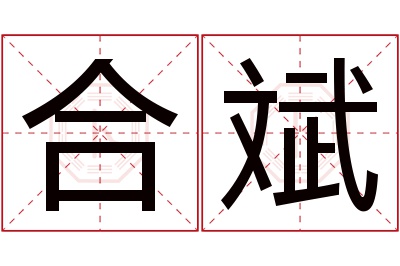 合斌名字寓意