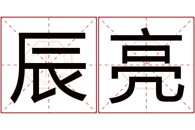 辰亮名字寓意